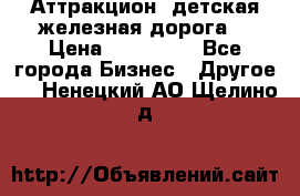 Аттракцион, детская железная дорога  › Цена ­ 212 900 - Все города Бизнес » Другое   . Ненецкий АО,Щелино д.